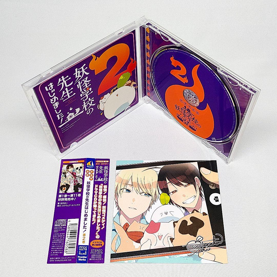 ドラマCD 妖怪学校の先生はじめました! 第2巻