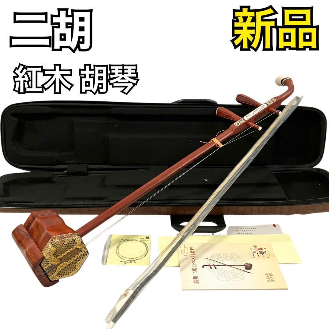 【未使用】二胡 紅木 胡琴 ヘビ皮 中国楽器 セミハードケース付