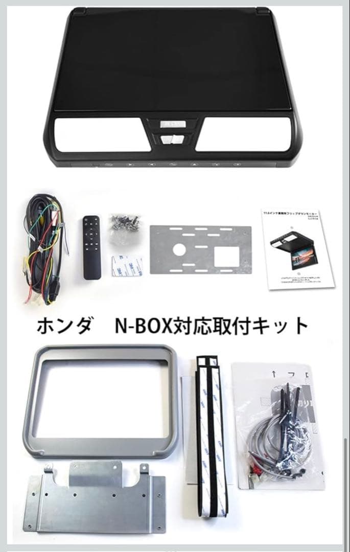 ホンダN-BOX専用 JF3,JF4,11.6インチフリップダウンモニター