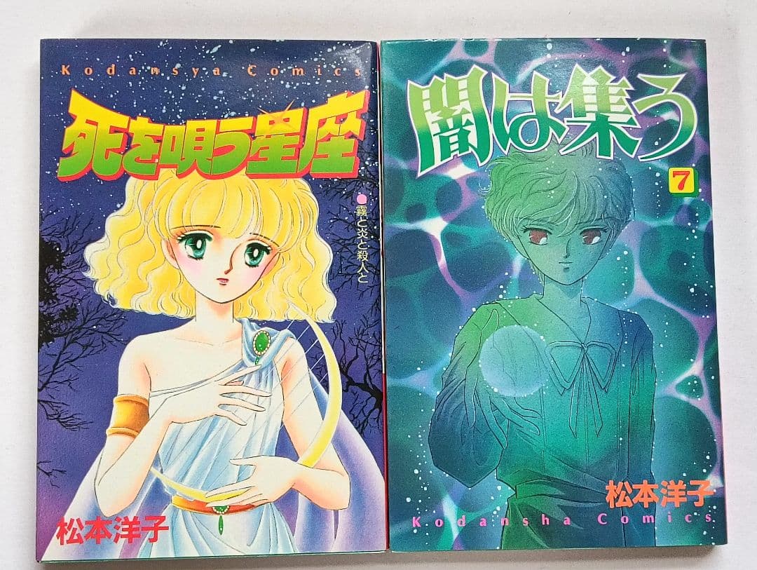 初版　松本洋子作品　7冊セット　呪いの黒十字　ぬすまれた放課後　闇は集う