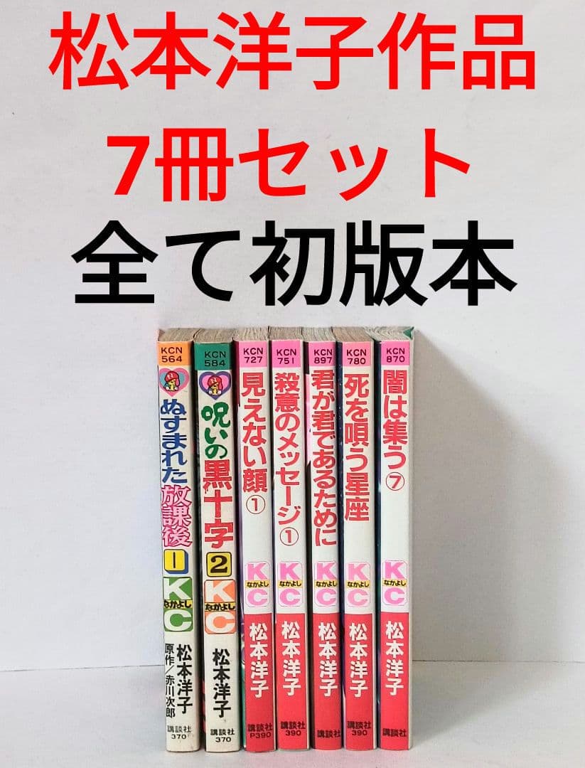 初版　松本洋子作品　7冊セット　呪いの黒十字　ぬすまれた放課後　闇は集う