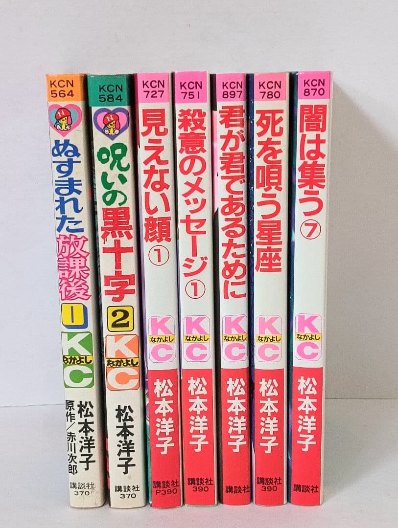 初版　松本洋子作品　7冊セット　呪いの黒十字　ぬすまれた放課後　闇は集う