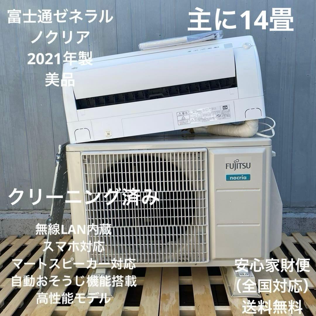 美品 富士通 2021年製 ノクリア ルームエアコン 主14畳 無線LAN内蔵