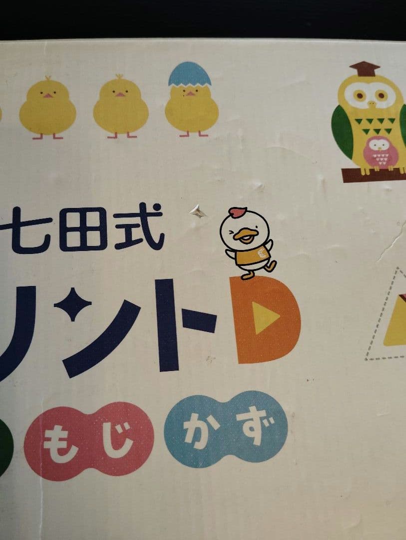 七田式 プリントC プリントD