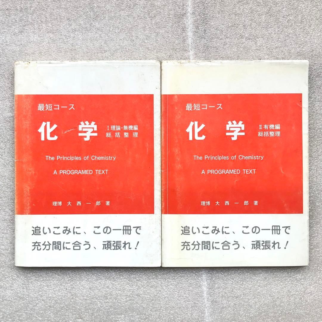 【不定期値下げ中】【幻の化学参考書】最短コース化学 総括整理　大西一郎　高木書店