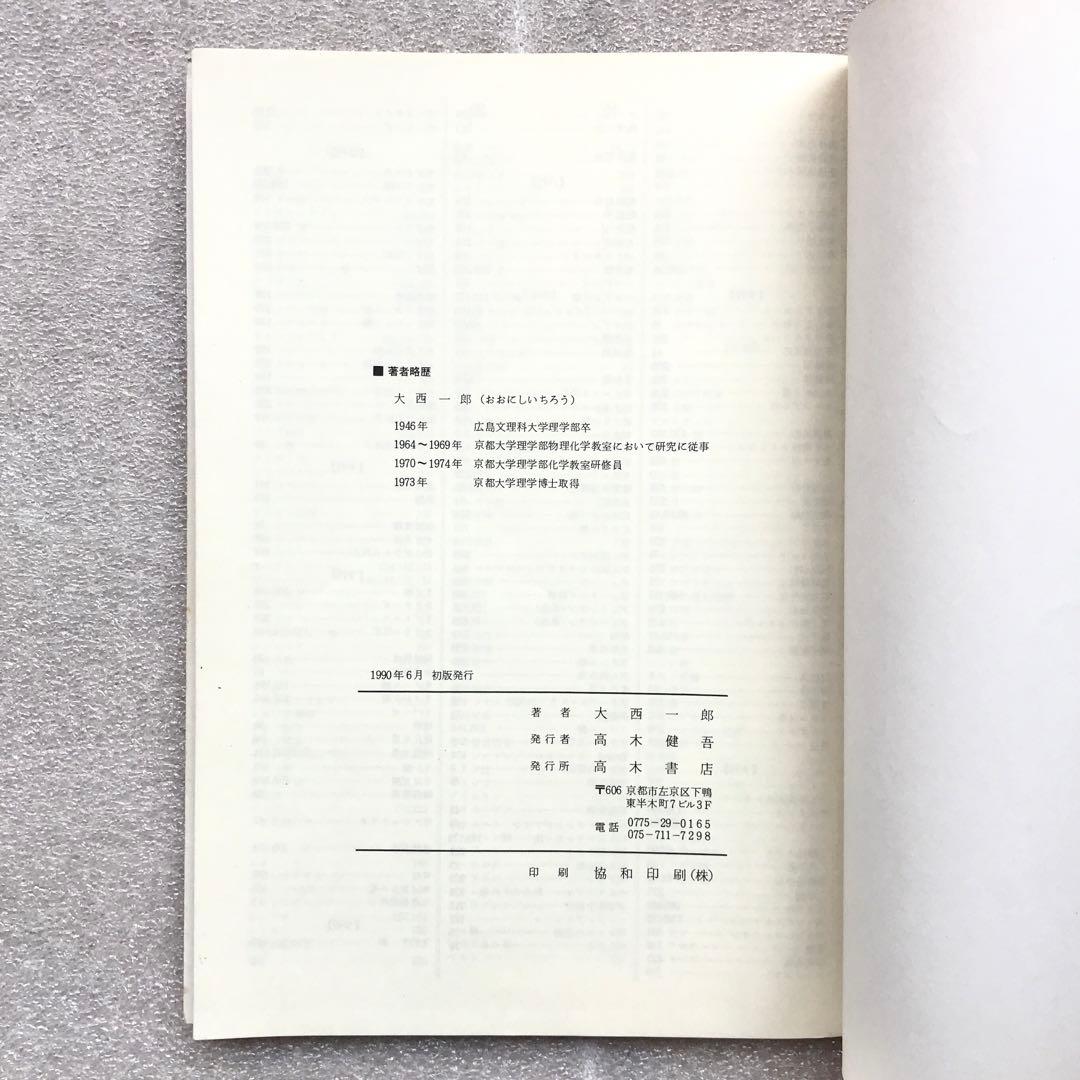 【不定期値下げ中】【幻の化学参考書】最短コース化学 総括整理　大西一郎　高木書店