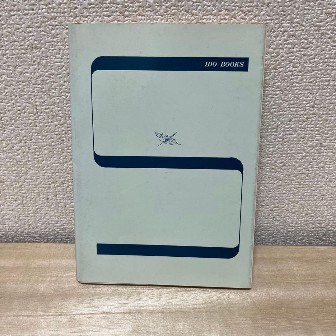 鍼灸医術の門 柳谷慶著 医道の日本社