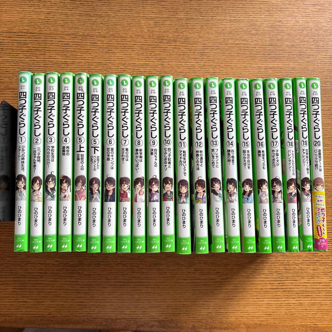 四つ子ぐらし　1〜20巻