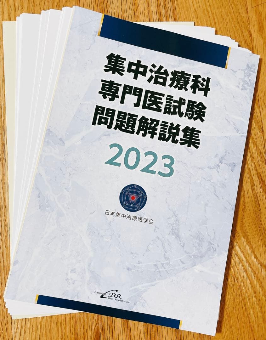 【自炊用裁断済み】集中治療科専門医試験 問題解説集2024、2023の2冊セット