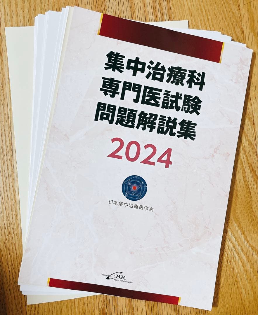 【自炊用裁断済み】集中治療科専門医試験 問題解説集2024、2023の2冊セット