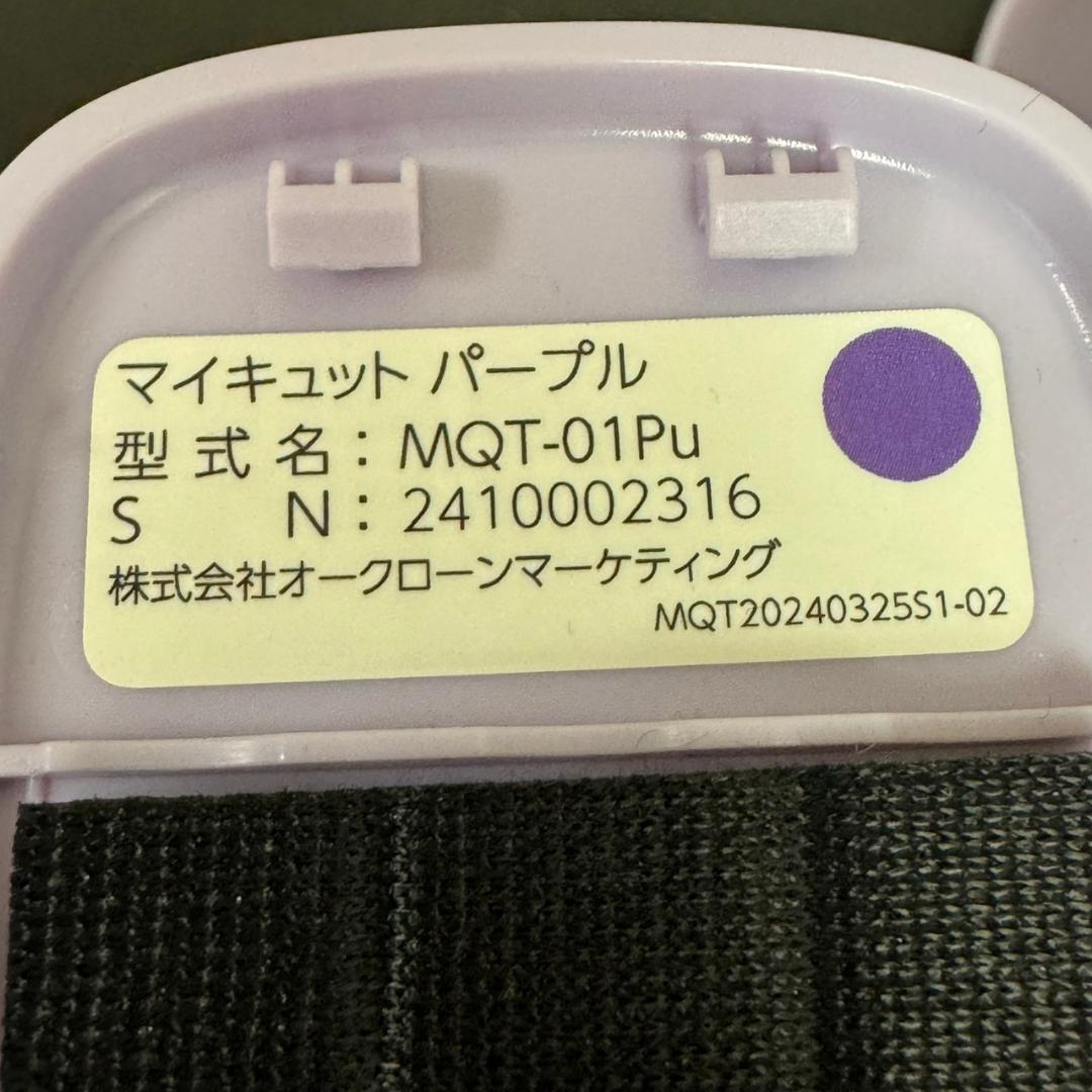 ☆マイキュット　MQT-01Pu　パープル　ショップジャパン 　FN007143