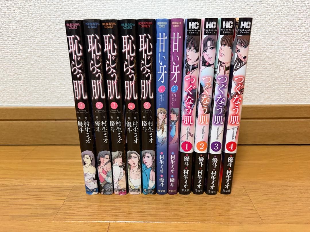 優斗　村生ミオ全巻セット　恥じらう肌　つぐなう肌　甘い牙