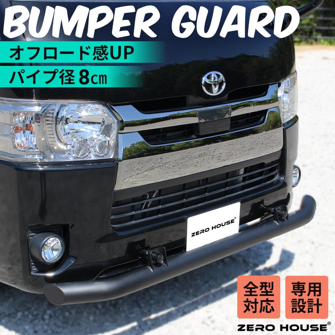 ハイエース フロント バンパーガード スキッドバー マットブラック 標準