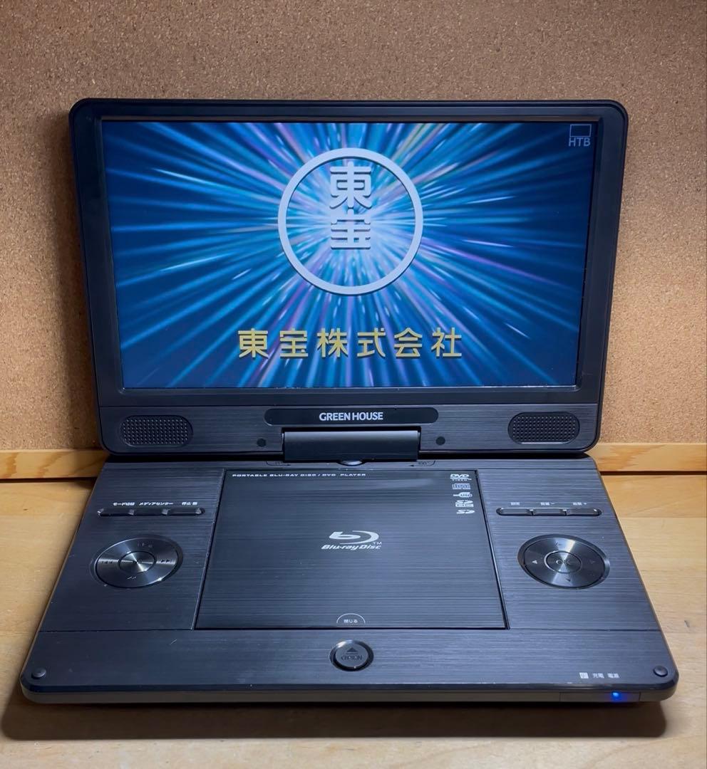 グリーンハウス ポータブルDVD・BD・Blu-ray・ブルーレイプレーヤー