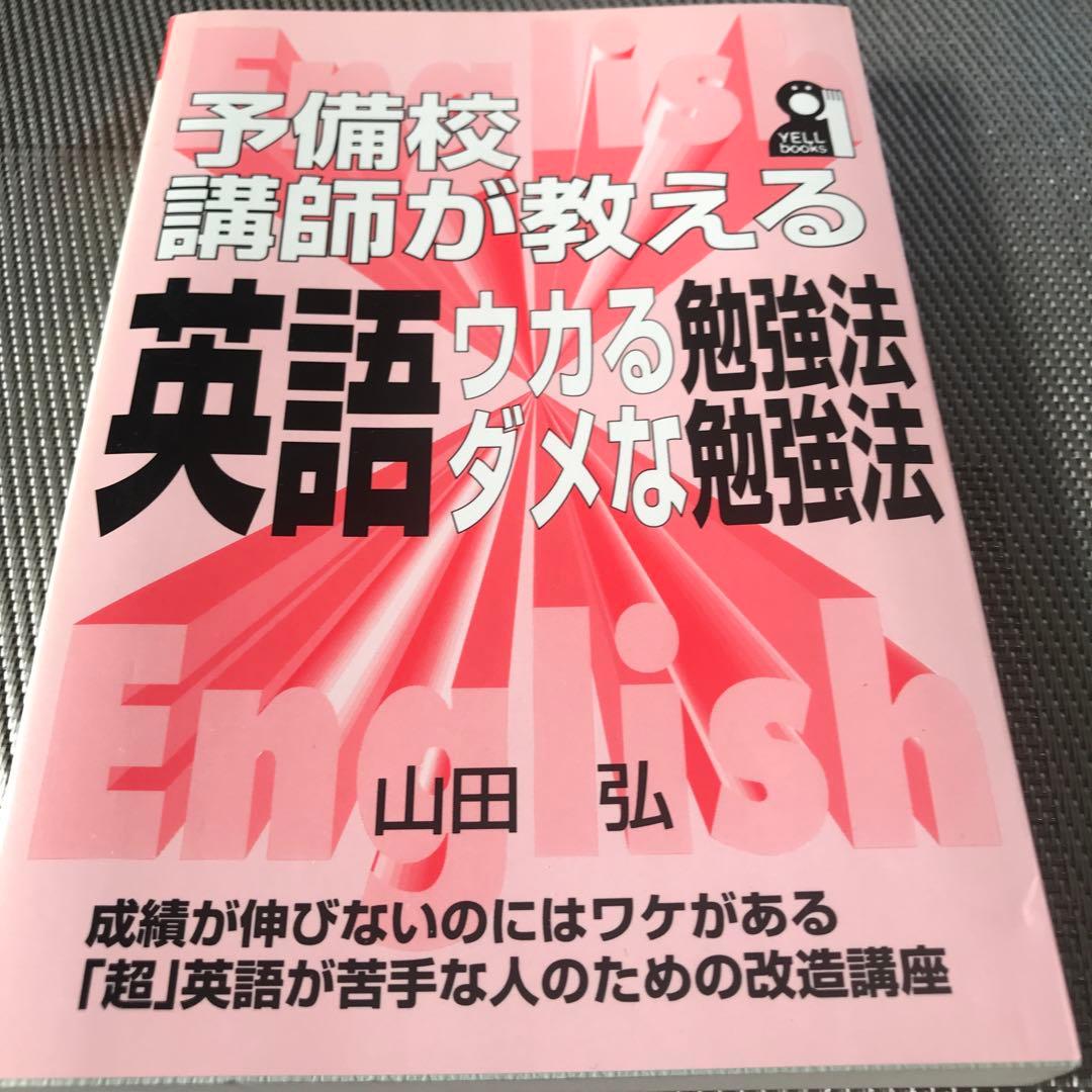 予備校講師が教える　英語　ウカる勉強法　ダメな勉強法