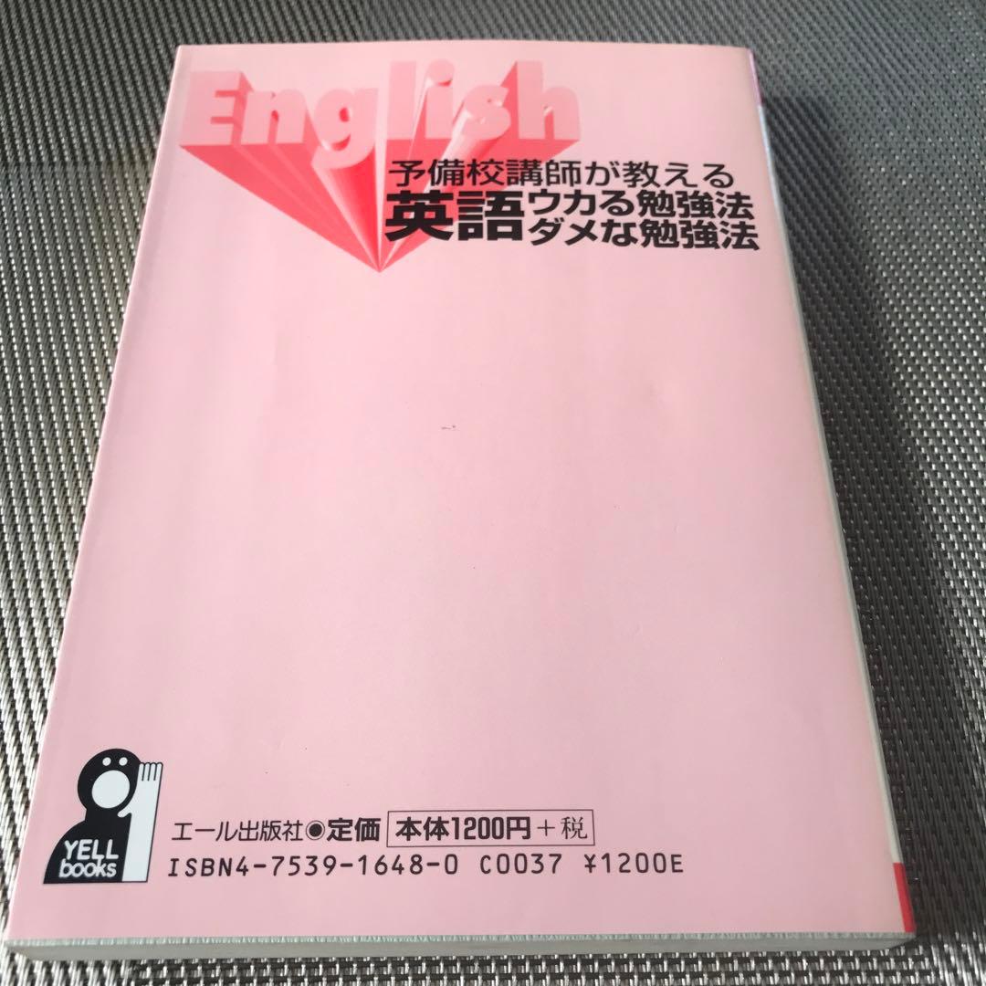 予備校講師が教える　英語　ウカる勉強法　ダメな勉強法