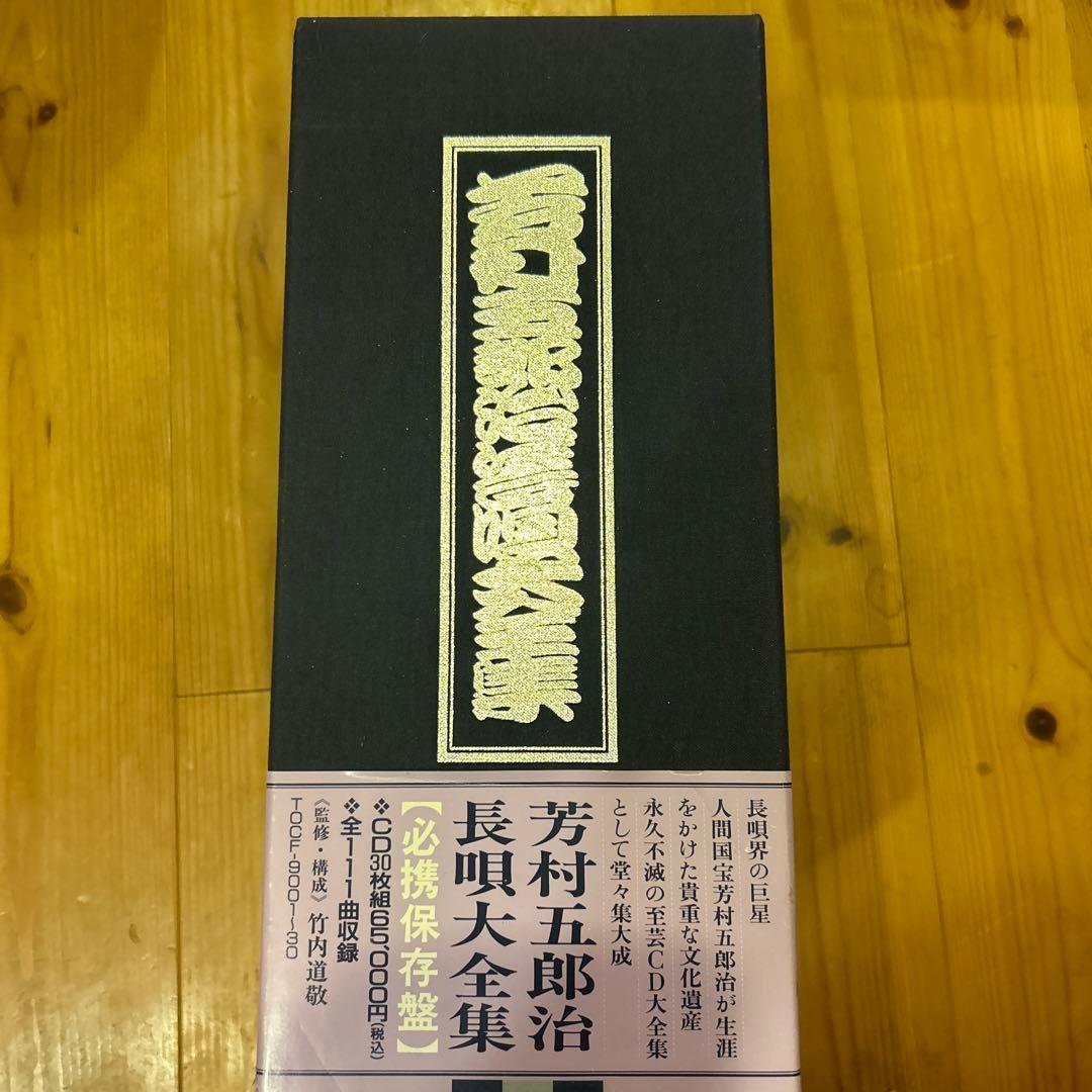 芳村五郎治　長唄大全集　絶版品