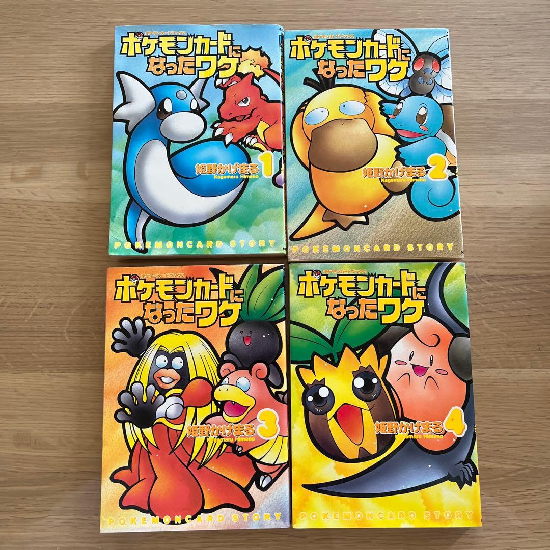 【付録カードなし】ポケモンカードになったワケ 1〜4巻　初版