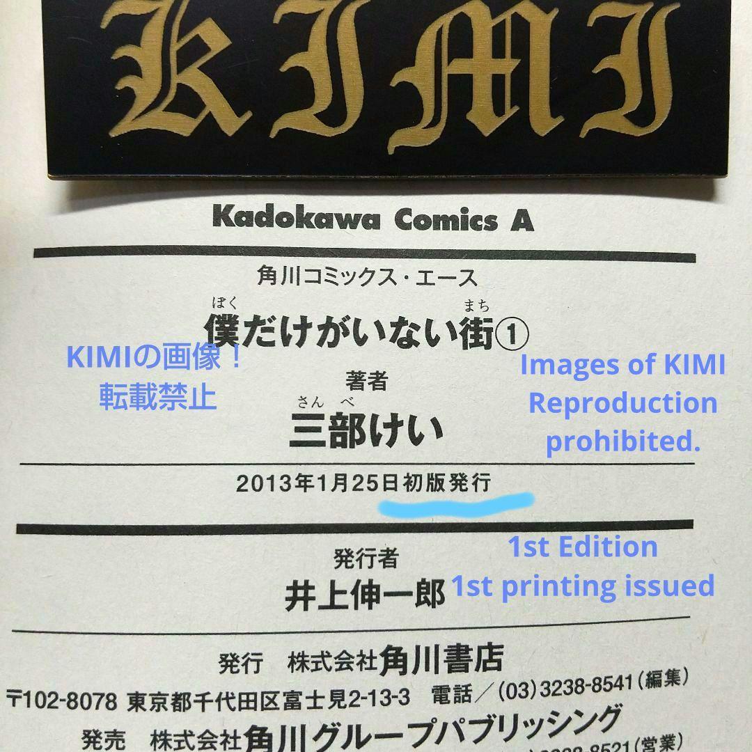 希少 初版 僕だけがいない街１コミック Erased manga 1 三部 けい