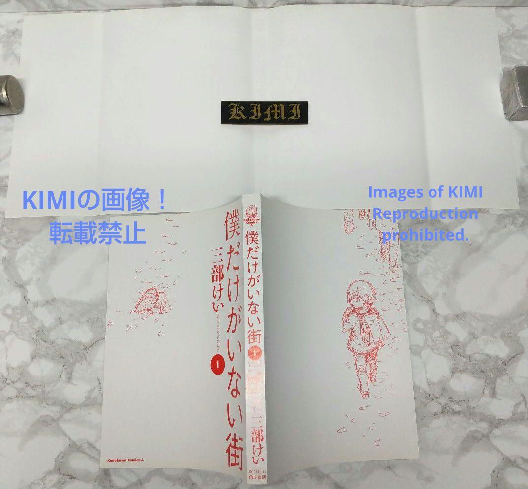 希少 初版 僕だけがいない街１コミック Erased manga 1 三部 けい