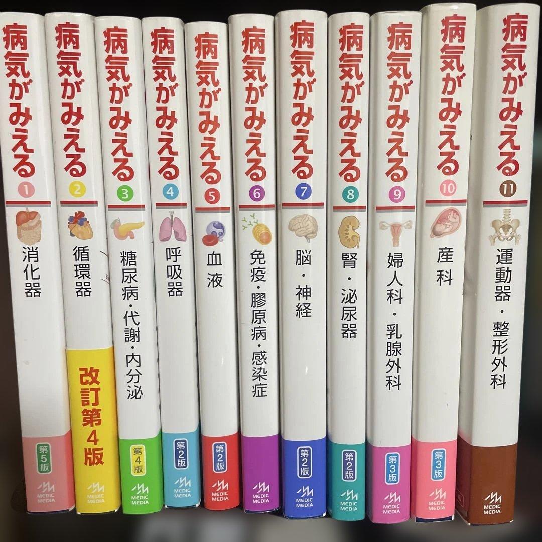病気がみえる 1-11巻セット 美品