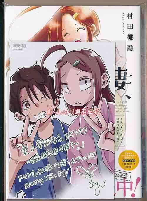 ☆アニメ化作品/特典23点付き [村田椰融] 妻、小学生になる。全14巻+1