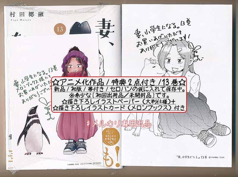 ☆アニメ化作品/特典23点付き [村田椰融] 妻、小学生になる。全14巻+1