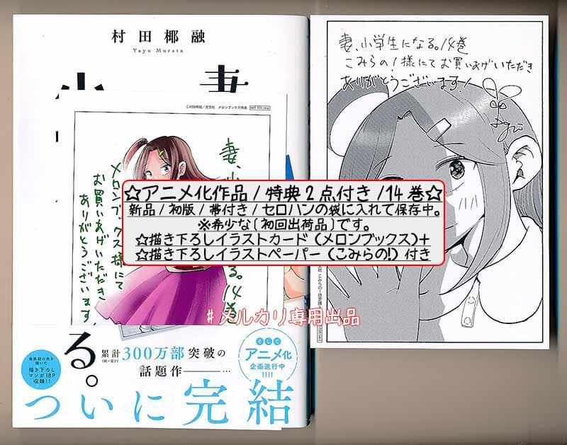 ☆アニメ化作品/特典23点付き [村田椰融] 妻、小学生になる。全14巻+1