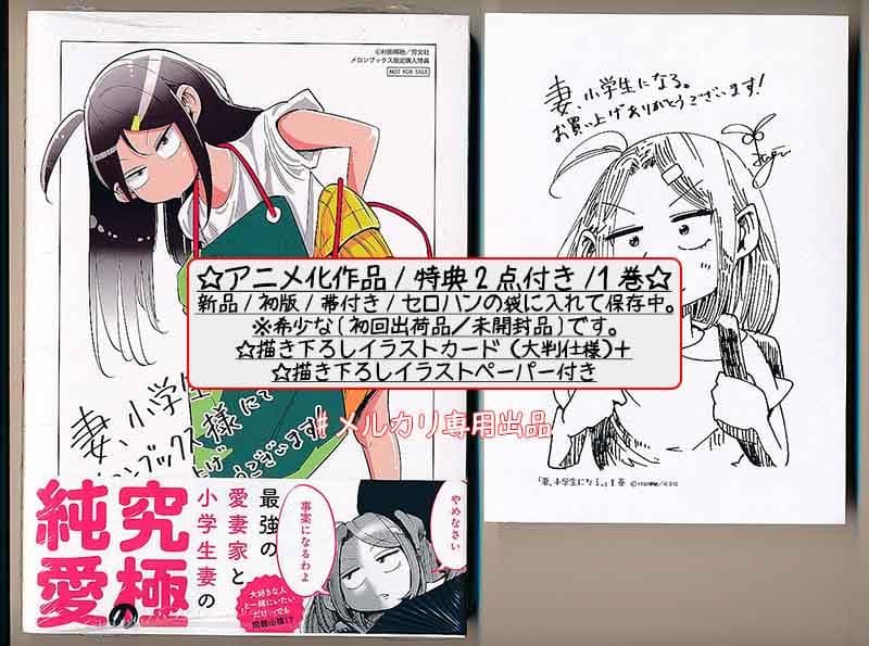 ☆アニメ化作品/特典23点付き [村田椰融] 妻、小学生になる。全14巻+1