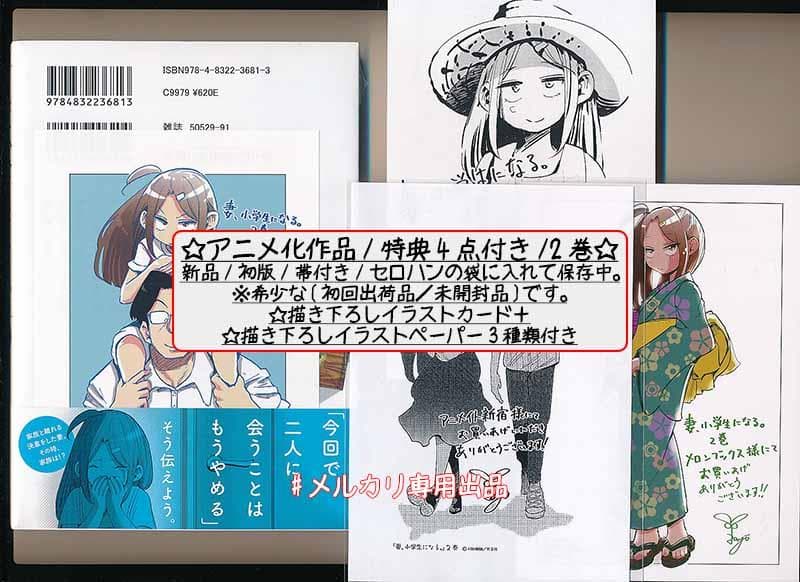 ☆アニメ化作品/特典23点付き [村田椰融] 妻、小学生になる。全14巻+1