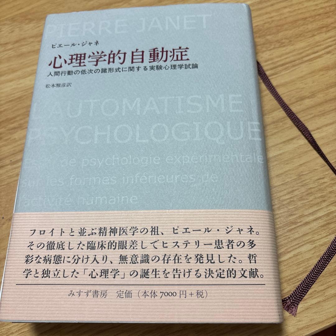 裁断済み　心理学的自動症 : 人間行動の低次の諸形式に関する実験心理学試論