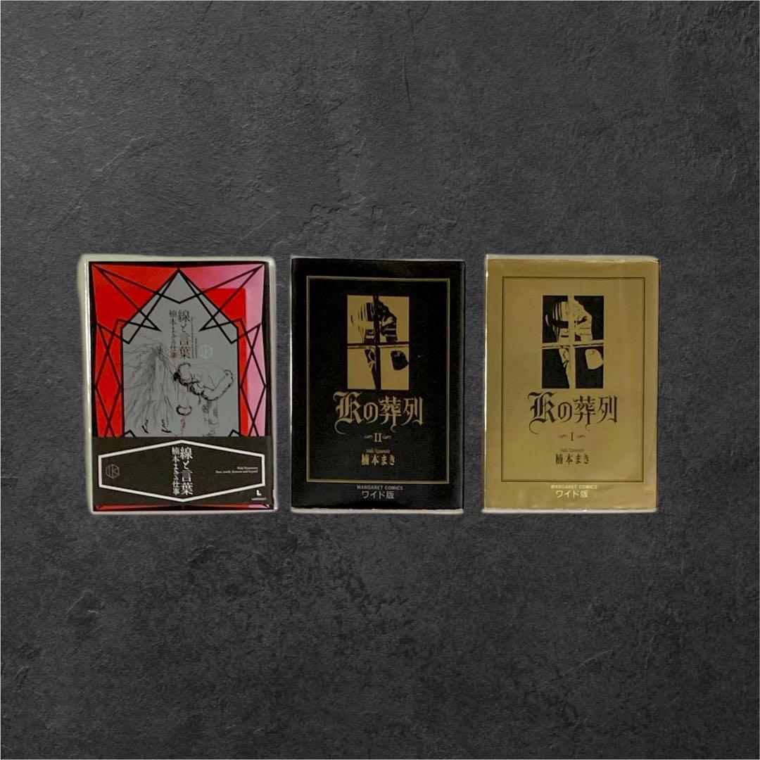 【送料込】楠本まき受注生産画集/線と言葉/Kの葬列