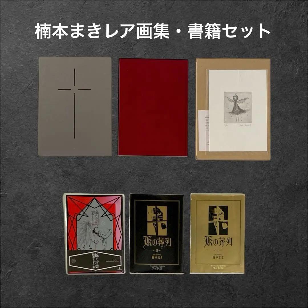 【送料込】楠本まき受注生産画集/線と言葉/Kの葬列