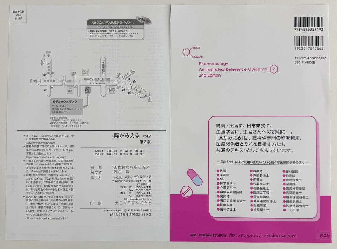 【裁断済】薬がみえる最新セット vol.1.2.3 第2版 vol.4 第1版