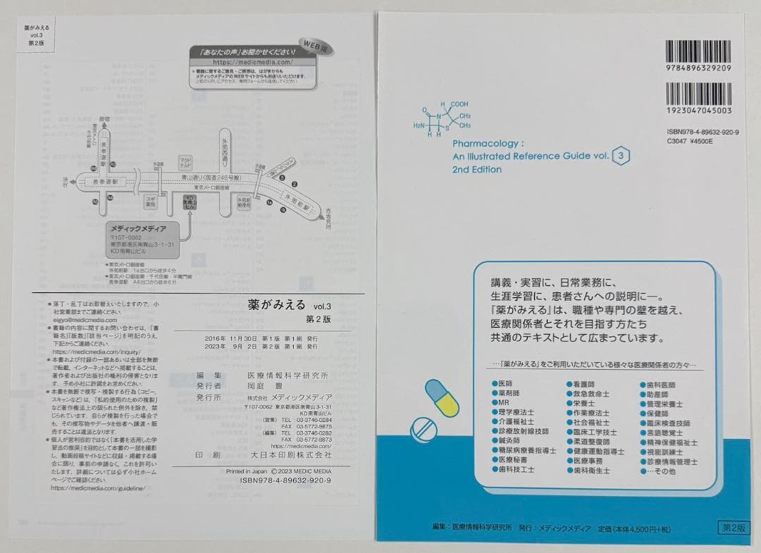 【裁断済】薬がみえる最新セット vol.1.2.3 第2版 vol.4 第1版