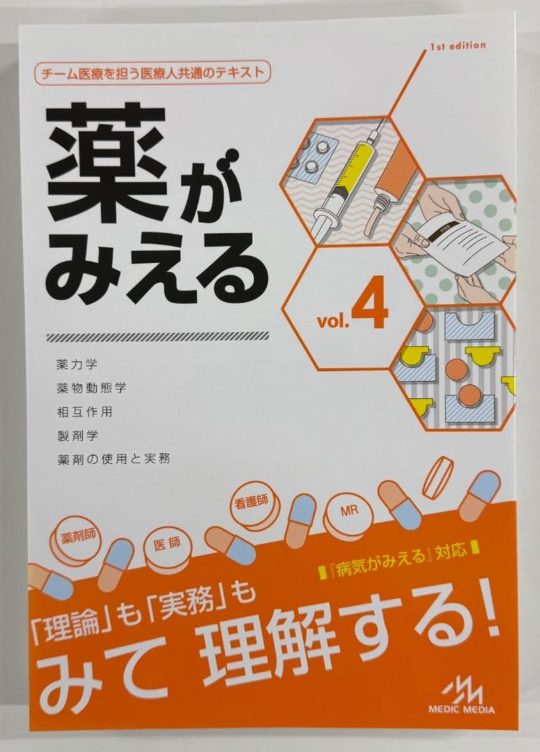 【裁断済】薬がみえる最新セット vol.1.2.3 第2版 vol.4 第1版