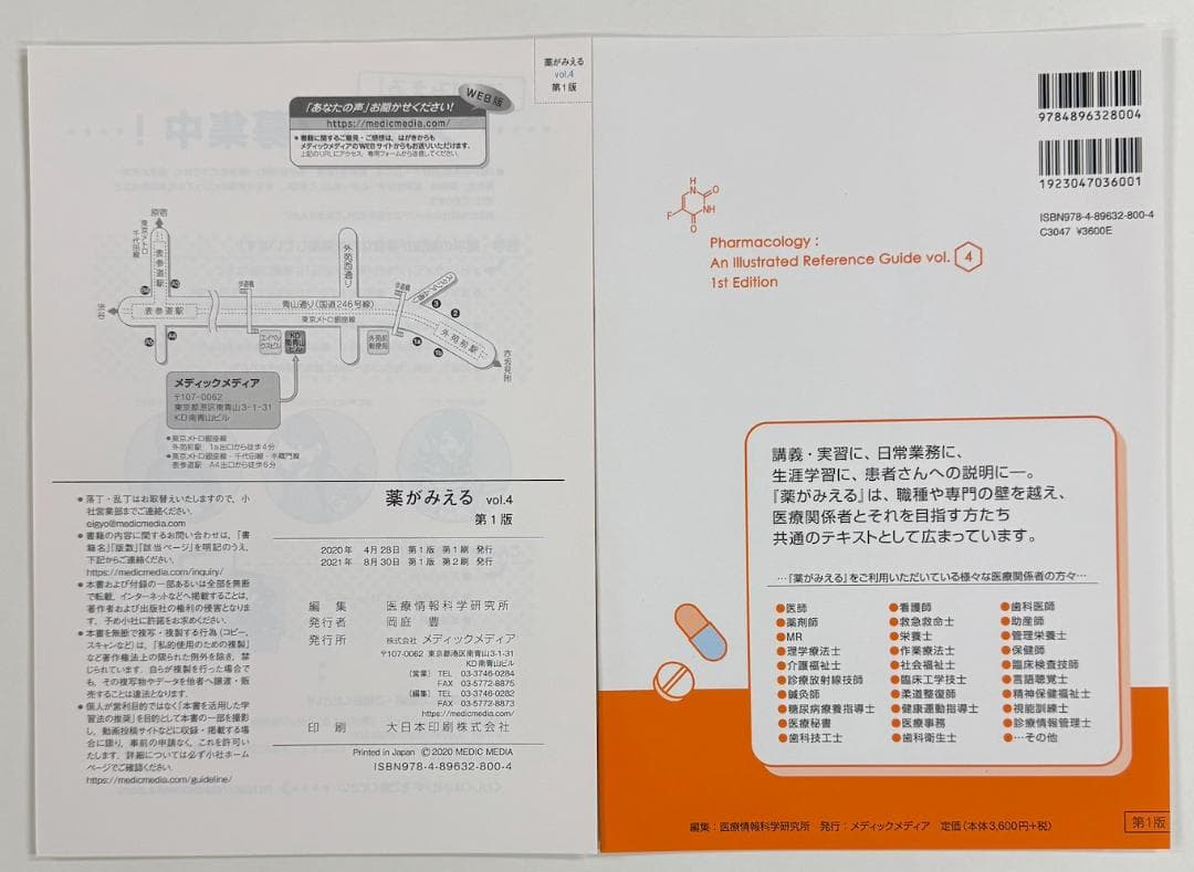 【裁断済】薬がみえる最新セット vol.1.2.3 第2版 vol.4 第1版