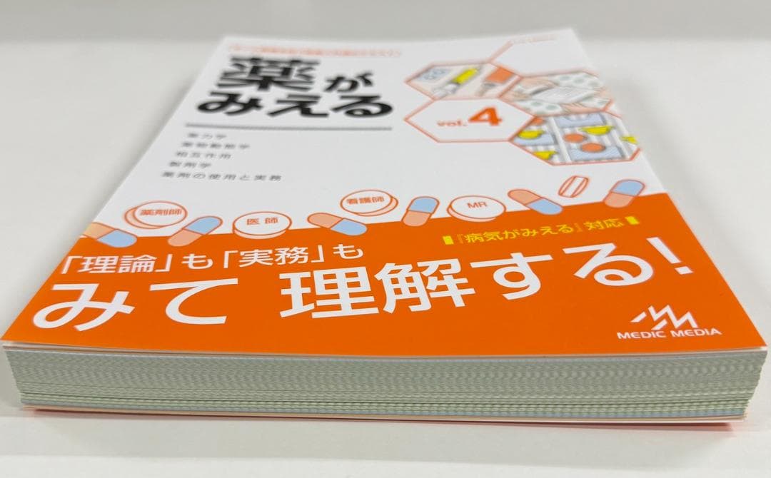 【裁断済】薬がみえる最新セット vol.1.2.3 第2版 vol.4 第1版