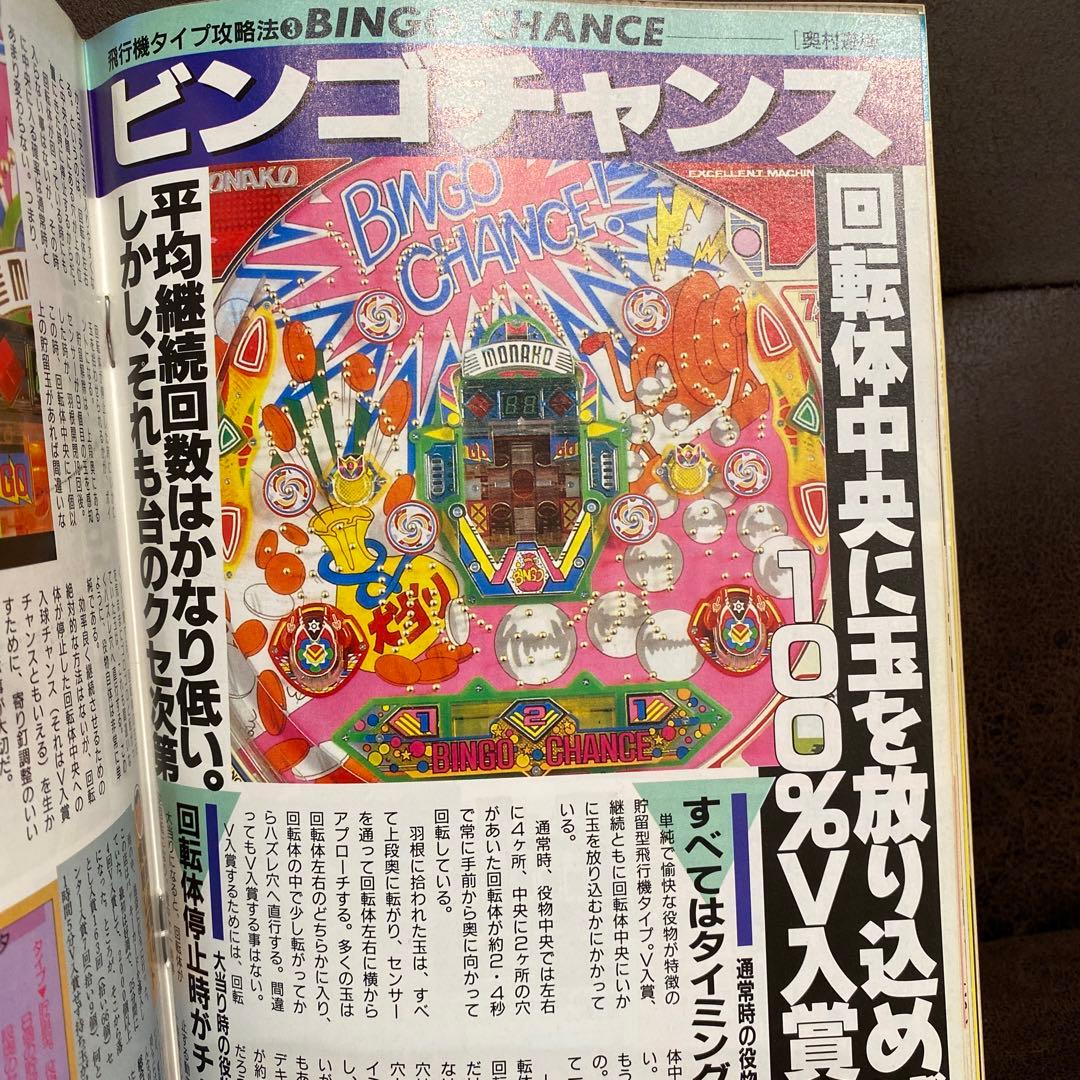 【激レア本】1991年パチンコ攻略マガジン6月号