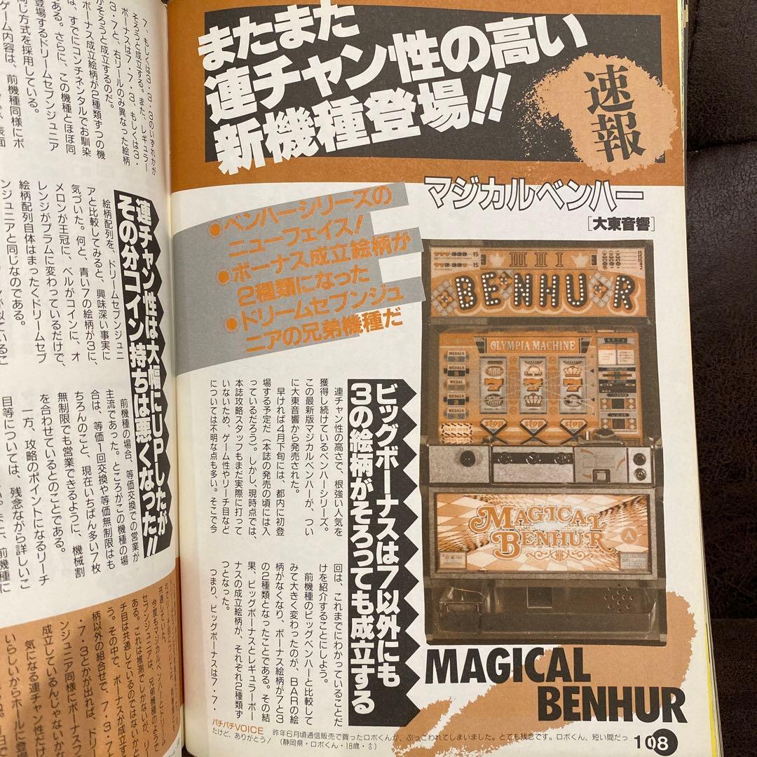 【激レア本】1991年パチンコ攻略マガジン6月号