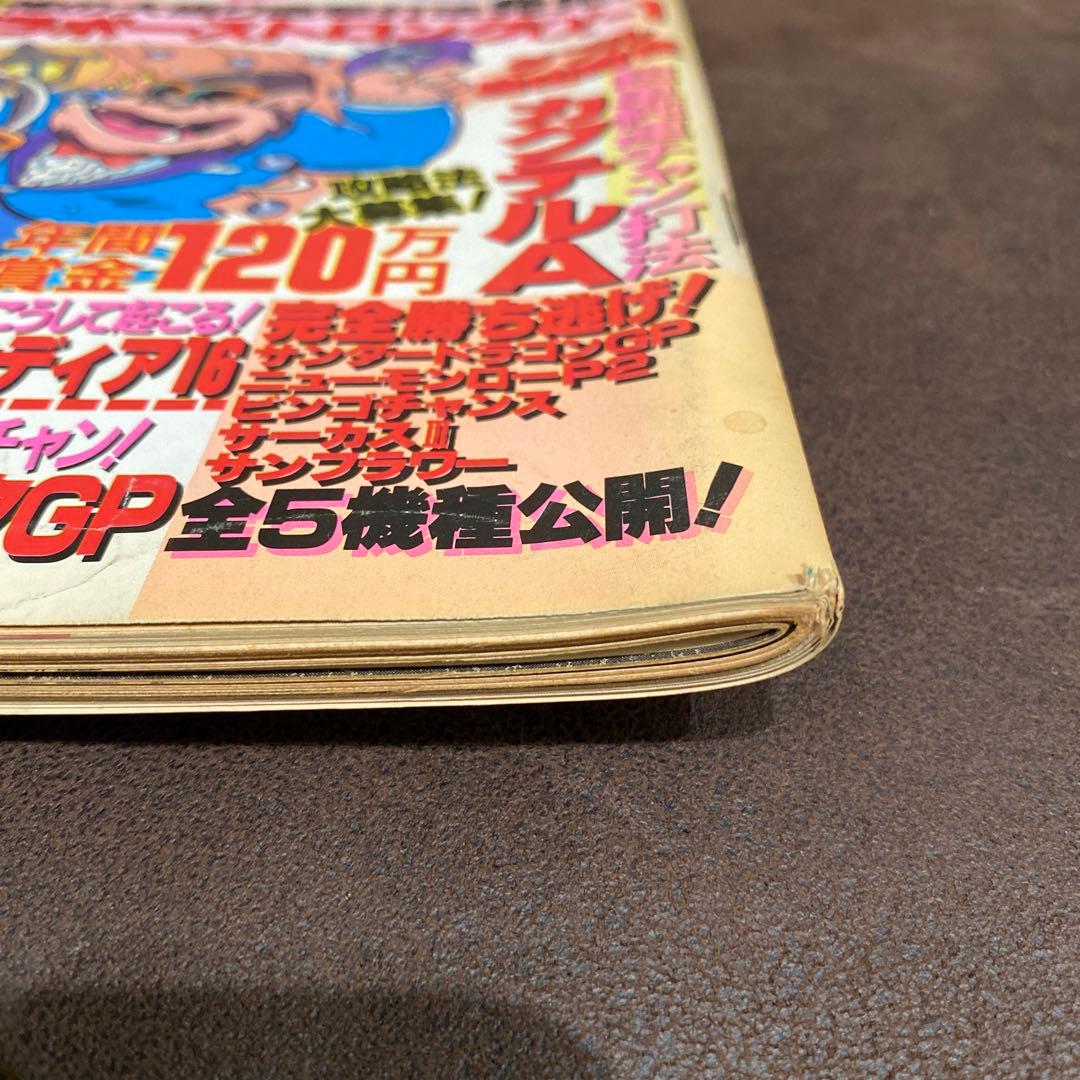 【激レア本】1991年パチンコ攻略マガジン6月号