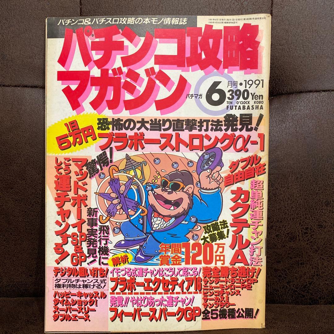 【激レア本】1991年パチンコ攻略マガジン6月号