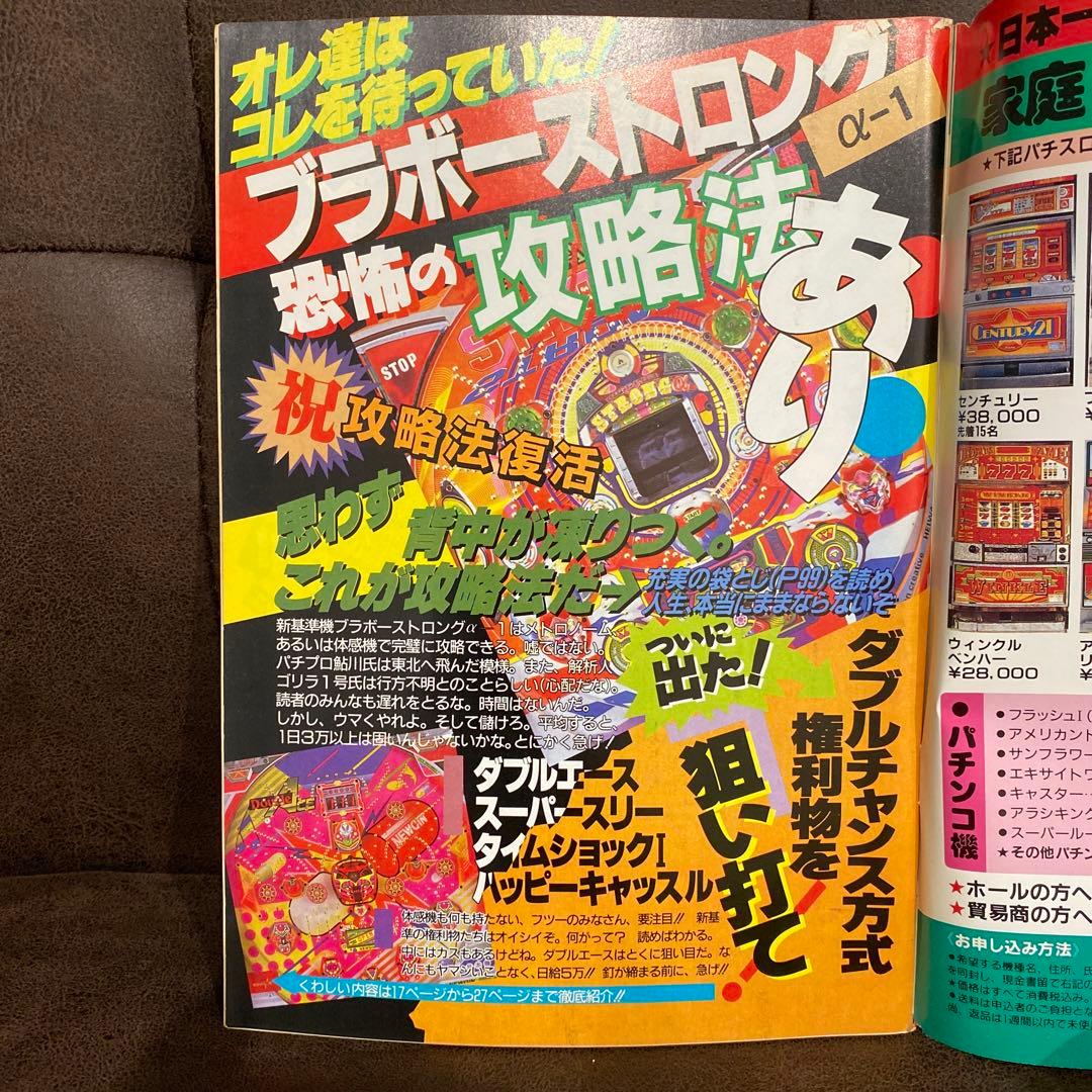 【激レア本】1991年パチンコ攻略マガジン6月号