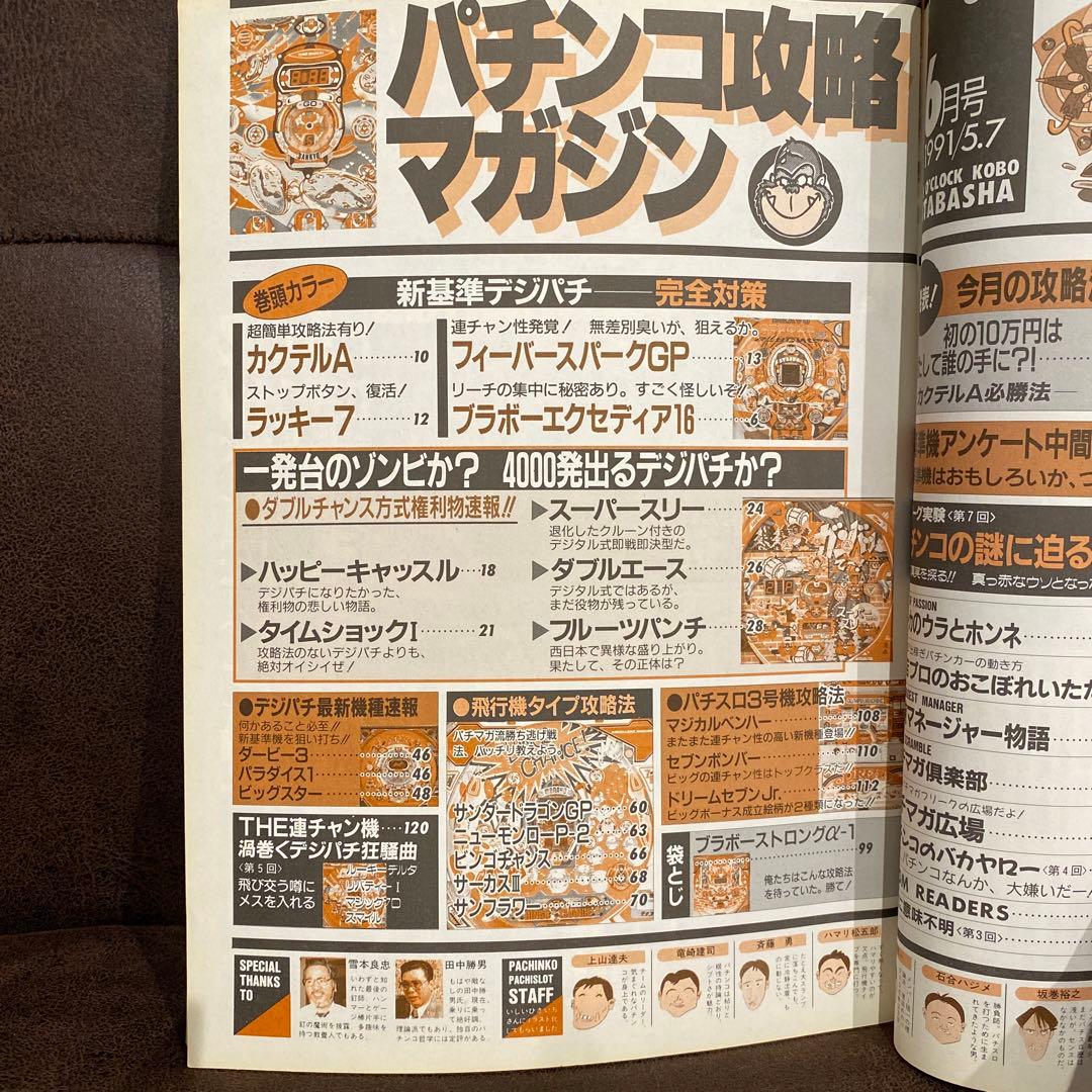 【激レア本】1991年パチンコ攻略マガジン6月号