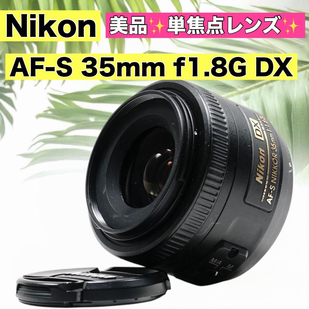美品✨ ❤️単焦点レンズ❤️ ニコン AF-S 35mm f1.8 単焦点レンズ