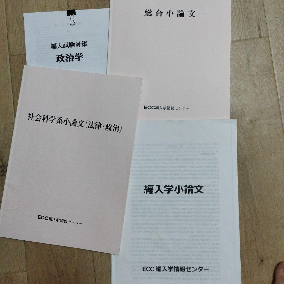 ECC 編入学小論文・志望理由書、社会科学系小論文（法律・政治）、総合小論文教材