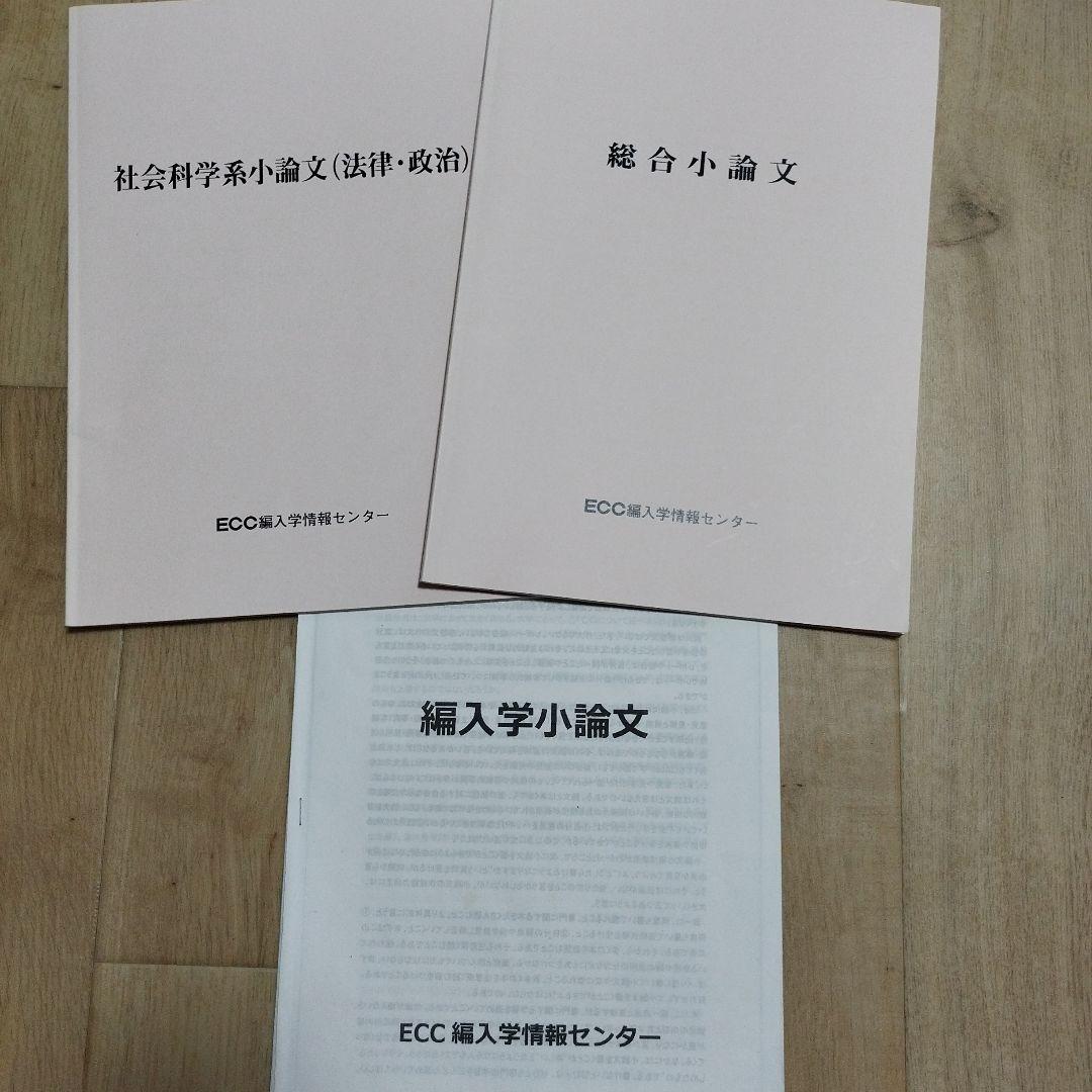 ECC 編入学小論文・志望理由書、社会科学系小論文（法律・政治）、総合小論文教材