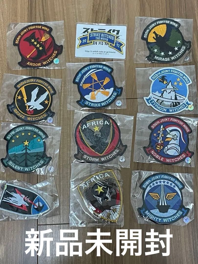 【最終値下げ】 ストライクウィッチーズ ワッペン 12枚　セット　バラ売り応相談