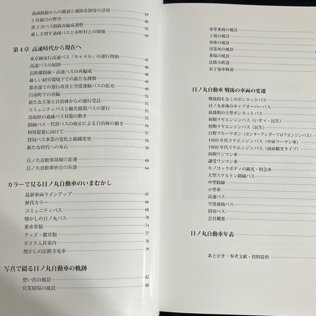 【バス会社社史】日ノ丸自動車八十年史⚫︎附録DVD付