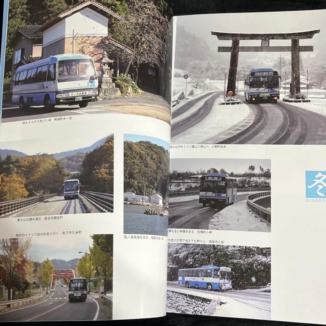 【バス会社社史】日ノ丸自動車八十年史⚫︎附録DVD付
